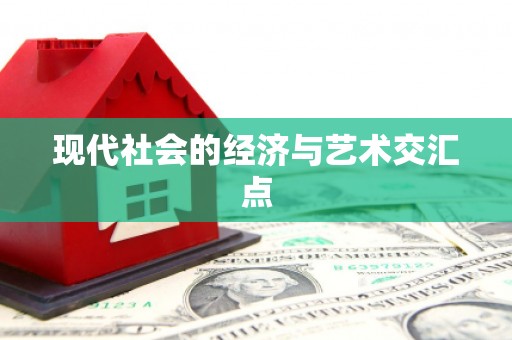 红塔现代社会的经济与艺术交汇点