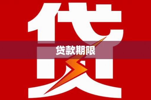 红塔贷款期限