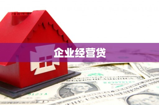 红塔企业经营贷