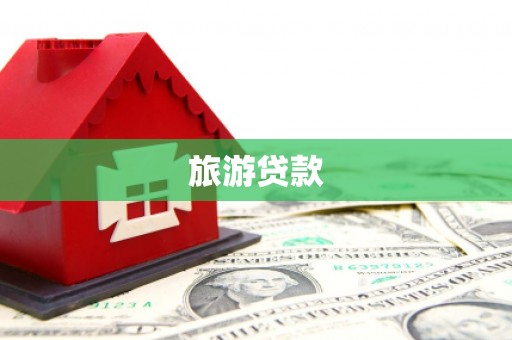 红塔旅游贷款