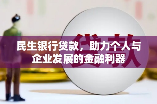 红塔民生银行贷款，助力个人与企业发展的金融利器