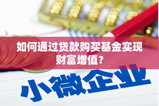 红塔如何通过贷款购买基金实现财富增值？