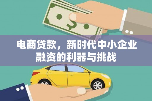 红塔电商贷款，新时代中小企业融资的利器与挑战