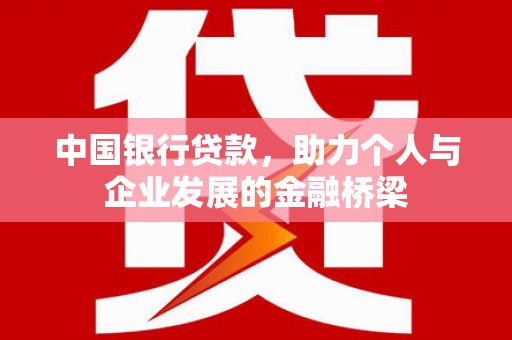 红塔中国银行贷款，助力个人与企业发展的金融桥梁