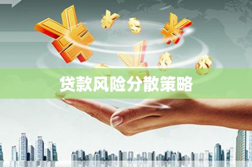 红塔贷款风险分散策略