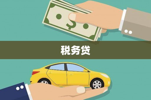 红塔税务贷
