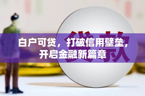 红塔白户可贷，打破信用壁垒，开启金融新篇章