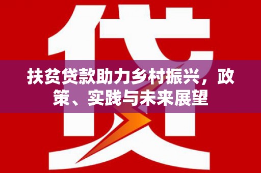 红塔扶贫贷款助力乡村振兴，政策、实践与未来展望