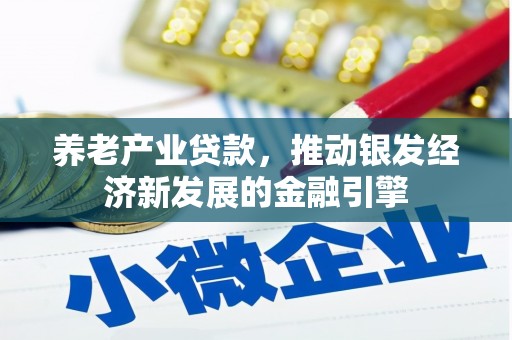 红塔养老产业贷款，推动银发经济新发展的金融引擎