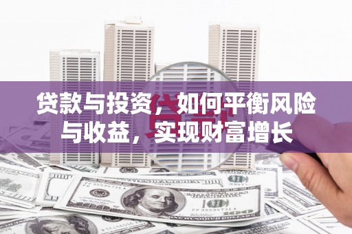 红塔贷款与投资，如何平衡风险与收益，实现财富增长