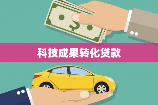 红塔科技成果转化贷款