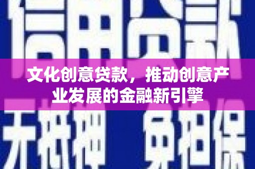 红塔文化创意贷款，推动创意产业发展的金融新引擎