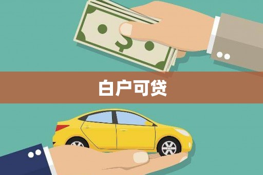 红塔白户可贷