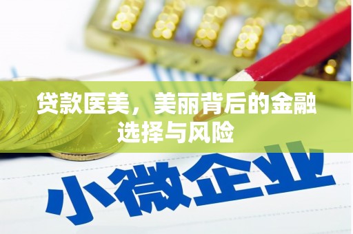 红塔贷款医美，美丽背后的金融选择与风险