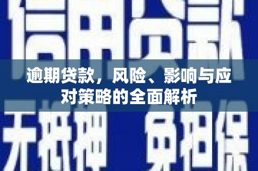 红塔逾期贷款，风险、影响与应对策略的全面解析