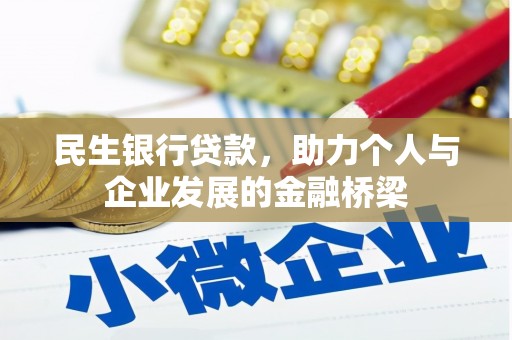 红塔民生银行贷款，助力个人与企业发展的金融桥梁