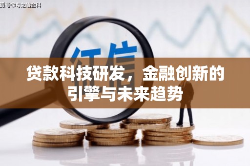 红塔贷款科技研发，金融创新的引擎与未来趋势