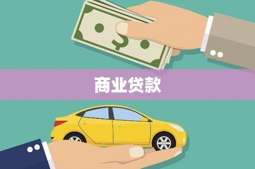 红塔商业贷款