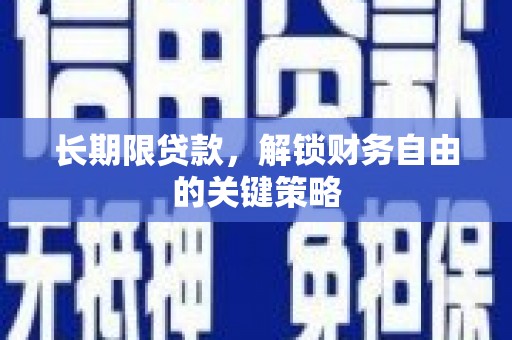 红塔长期限贷款，解锁财务自由的关键策略