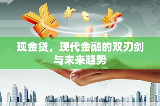 红塔现金贷，现代金融的双刃剑与未来趋势
