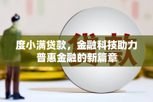 红塔度小满贷款，金融科技助力普惠金融的新篇章