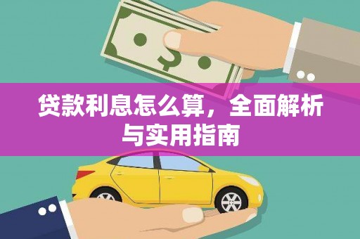红塔贷款利息怎么算，全面解析与实用指南