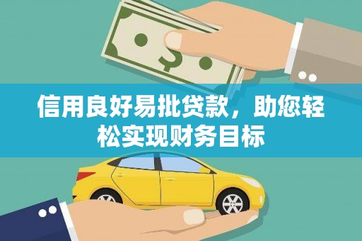 红塔信用良好易批贷款，助您轻松实现财务目标