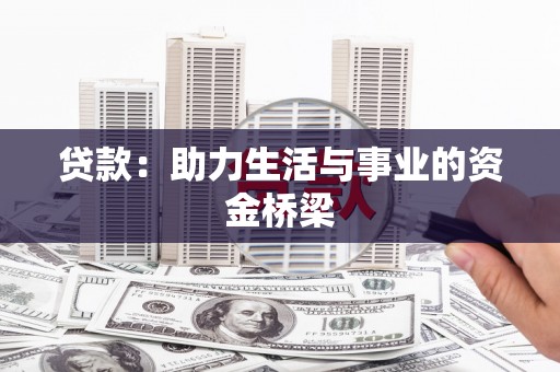红塔贷款：助力生活与事业的资金桥梁