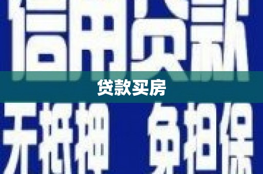 红塔贷款买房