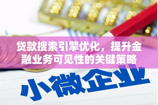 红塔贷款搜索引擎优化，提升金融业务可见性的关键策略