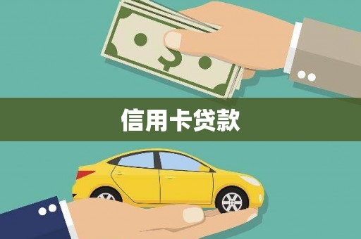 红塔信用卡贷款