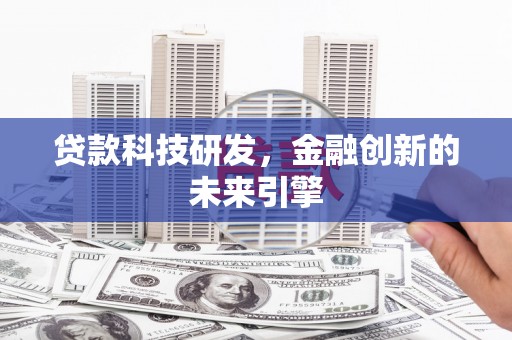 红塔贷款科技研发，金融创新的未来引擎