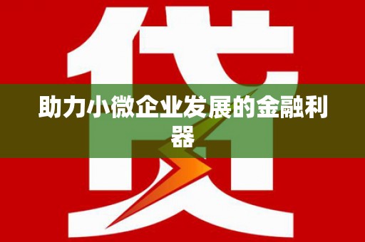 红塔助力小微企业发展的金融利器