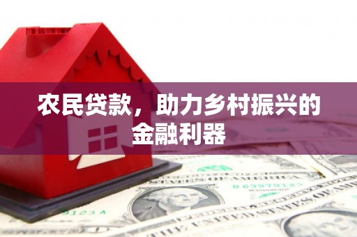 红塔农民贷款，助力乡村振兴的金融利器