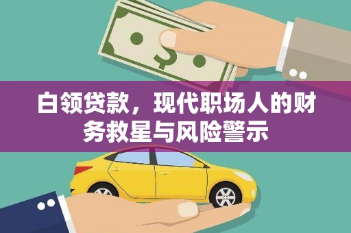 红塔白领贷款，现代职场人的财务救星与风险警示