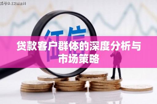 红塔贷款客户群体的深度分析与市场策略