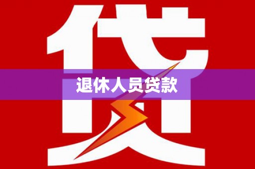 红塔退休人员贷款