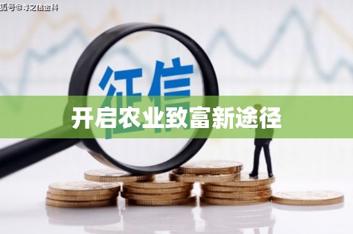 红塔开启农业致富新途径