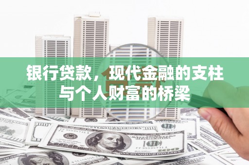 红塔银行贷款，现代金融的支柱与个人财富的桥梁