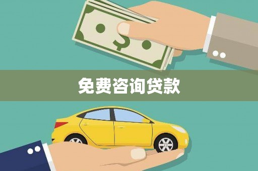 红塔免费咨询贷款