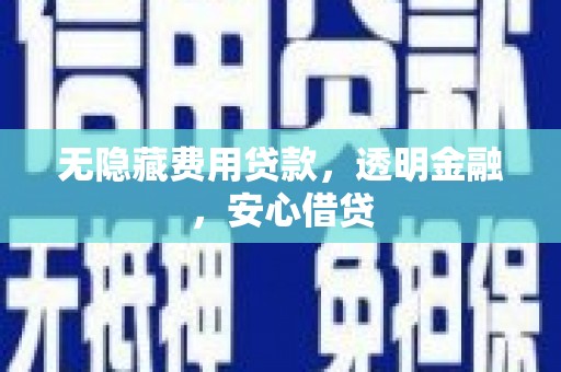 红塔无隐藏费用贷款，透明金融，安心借贷