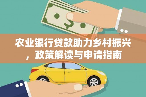 红塔农业银行贷款助力乡村振兴，政策解读与申请指南