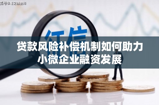 红塔贷款风险补偿机制如何助力小微企业融资发展