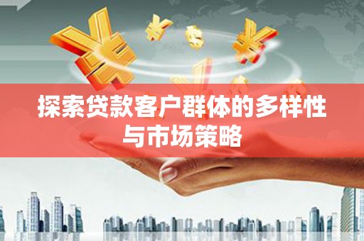 红塔探索贷款客户群体的多样性与市场策略