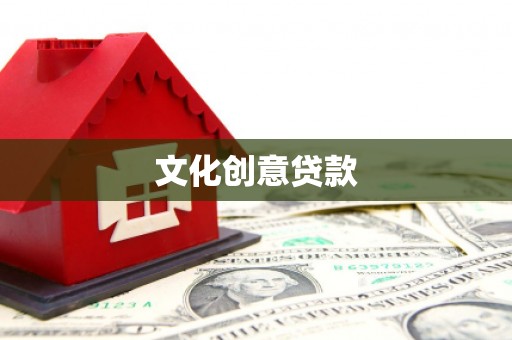 红塔文化创意贷款
