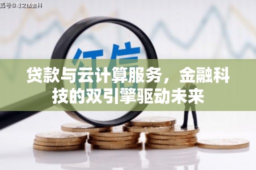 红塔贷款与云计算服务，金融科技的双引擎驱动未来