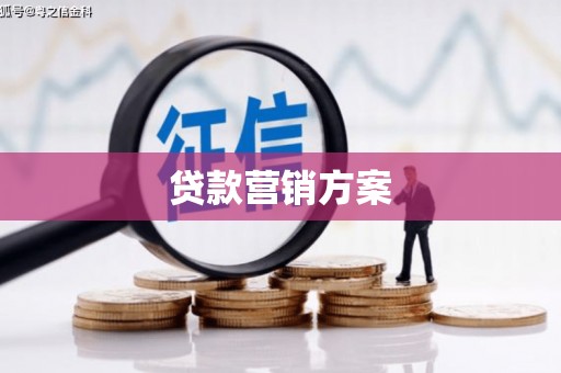 红塔贷款营销方案