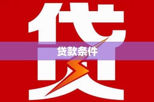 红塔贷款条件