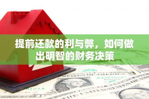 红塔提前还款的利与弊，如何做出明智的财务决策
