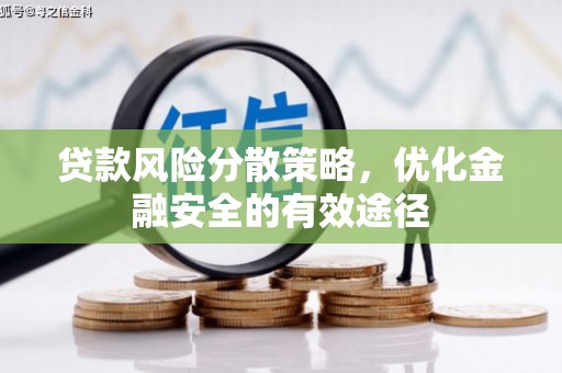 红塔贷款风险分散策略，优化金融安全的有效途径